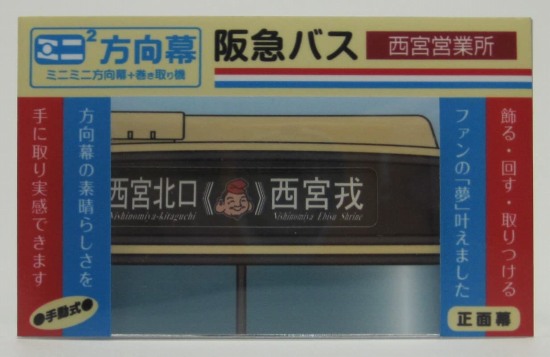 楽天市場】ミニミニ方向幕 阪急バス 高速バス 正面幕 vol.2 : 書泉オンライン楽天市場店