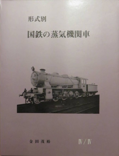 形式別　国鉄の蒸気機関車Ⅰ〜Ⅳ 形式別国鉄の蒸気機関車〈1〉 (1984年) | 金田 茂裕 |本 | 通販