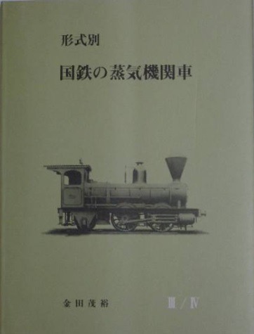 形式別　国鉄の蒸気機関車Ⅰ〜Ⅳ 楽天市場】形式別・国鉄の蒸気機関車2/4 : 書泉オンライン楽天市場店
