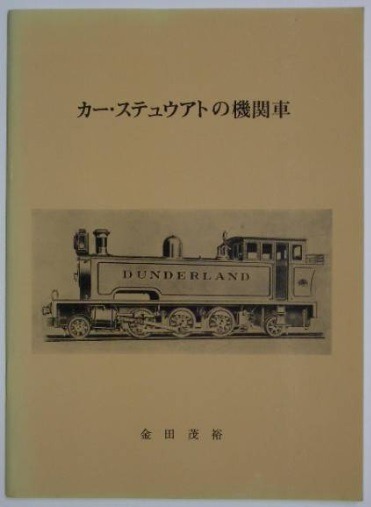 ボールドウィンの小形機関車　金田茂裕　機関車史シリーズ　3 ボールドウィンの小形機関車 金田茂裕 機関車史シリーズ 3