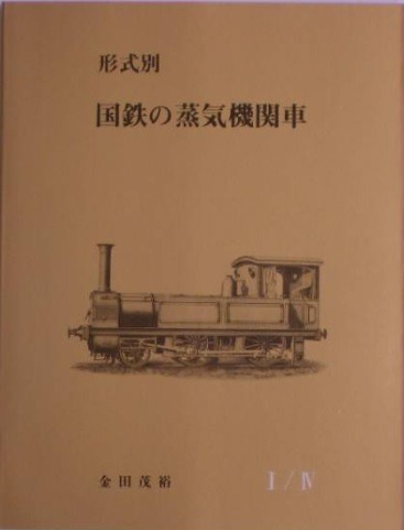 形式別　国鉄の蒸気機関車Ⅰ〜Ⅳ 2560000012352.jpg
