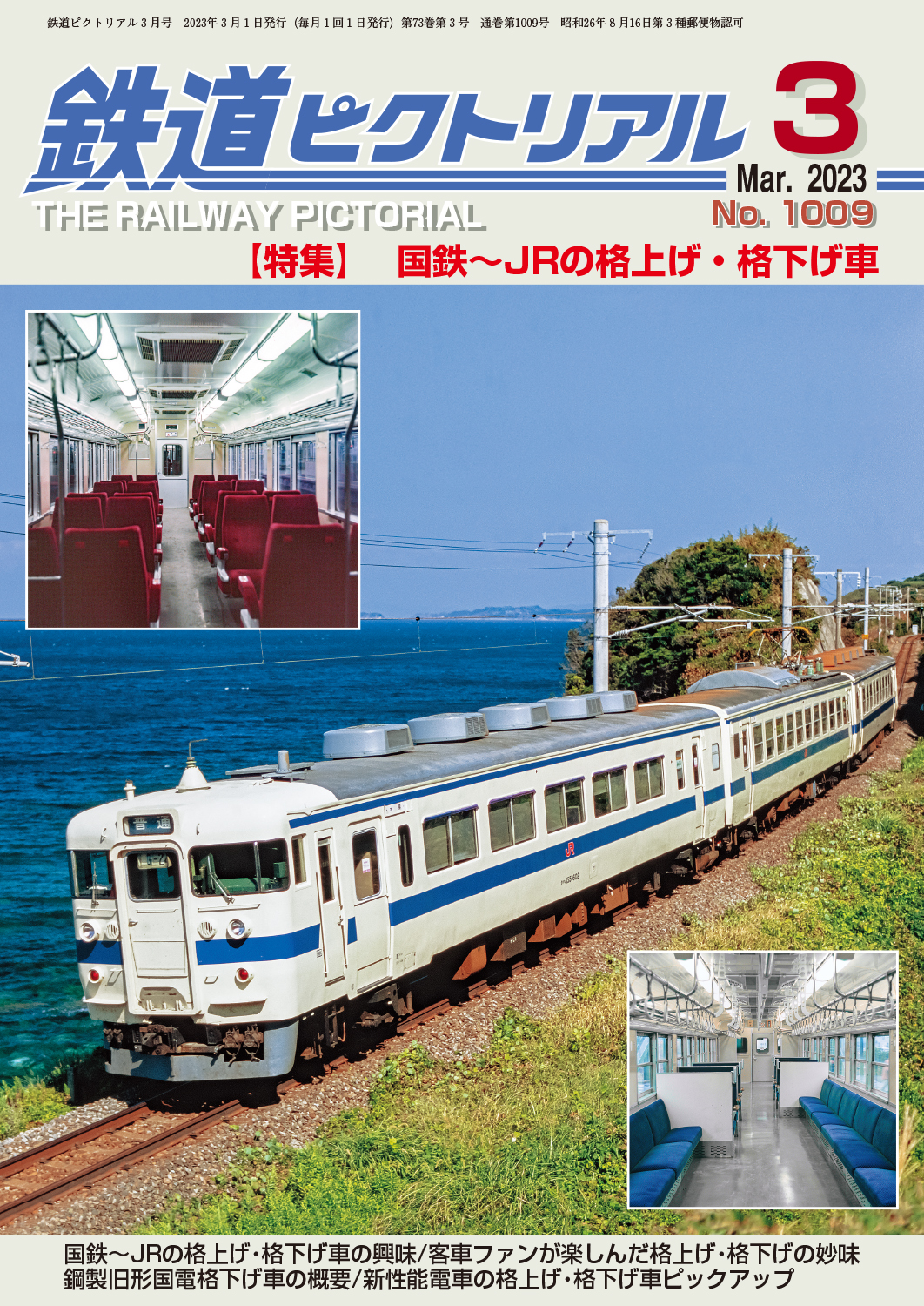 鉄道ピクトリアル 2023年9月 No.1015 青梅・五日市線 増大号