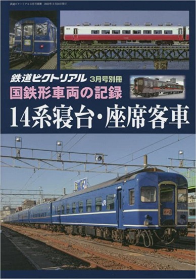 楽天市場】鉄道ピクトリアル2023年3月号別冊【国鉄形車両の記録 キハ183系特急形気動車】 : 書泉オンライン楽天市場店