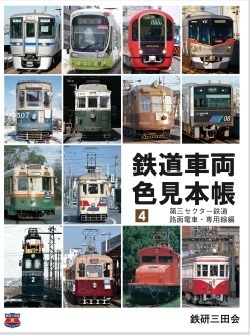 鉄道グッズ　1963年の国鉄の車両関係色見本帳 鉄道グッズ 1963年の国鉄の車両関係色見本帳 国鉄車両関係色