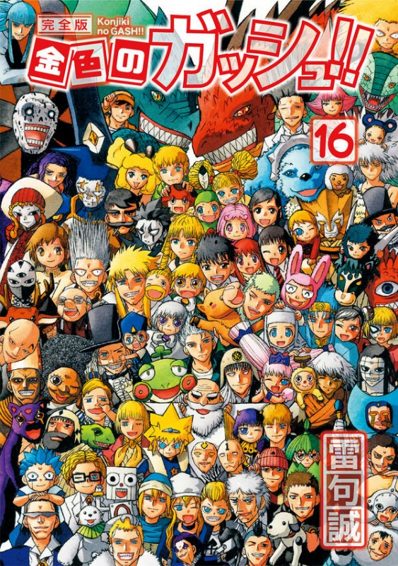金色のガッシュ!! 完全版 全巻セット 20周年BOX おまけ付き 金色のガッシュ!! 完全版 全巻セット 20周年BOX おまけ付き