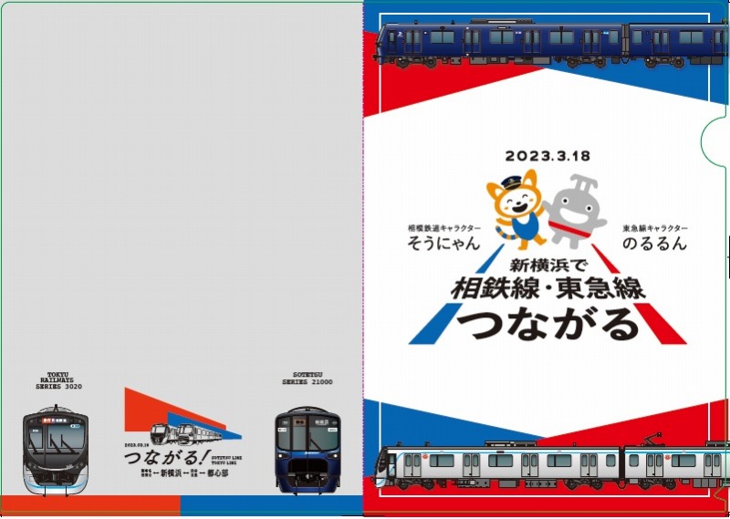 日本初の 相鉄 東急新横浜線 開業記念スタンプラリー クリアファイル3