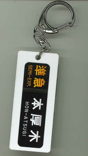 楽天市場】小田急電鉄1000形方向幕キーホルダー【各停箱根湯本