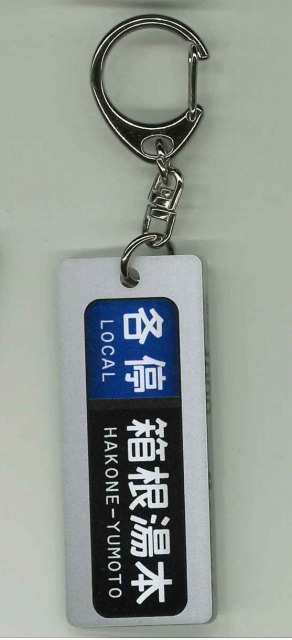 楽天市場】小田急電鉄1000形方向幕キーホルダー【急行片瀬江ノ島