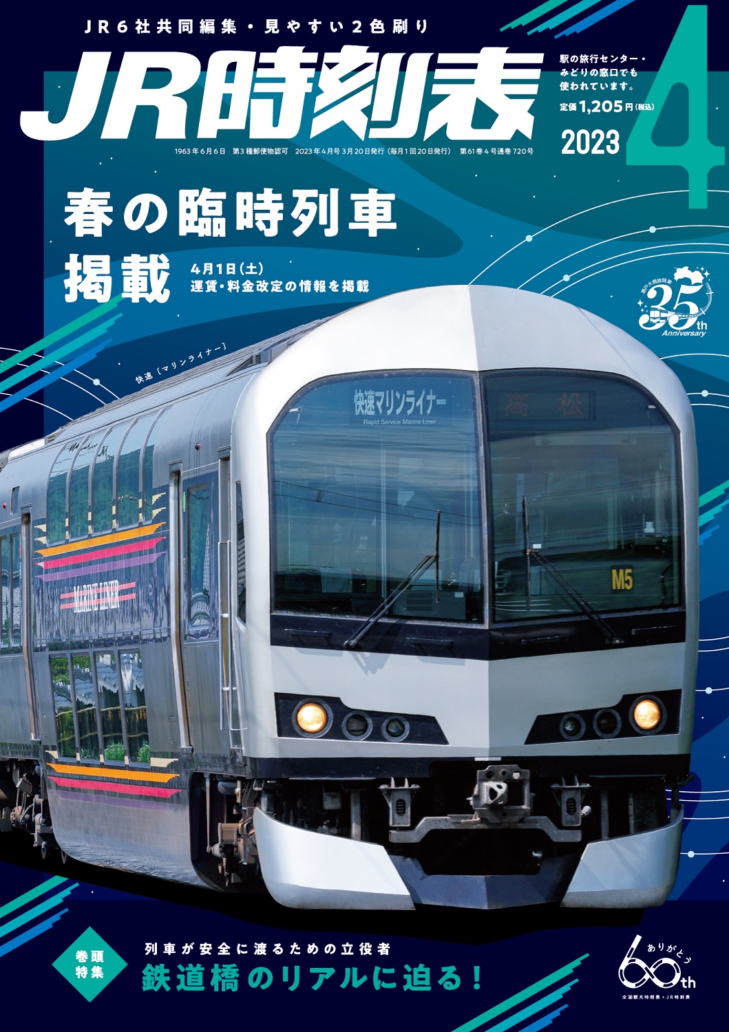 JR時刻表　2023年　8月号　夏祭り　花火大会の臨時列車　トロッコ　ノロッコ