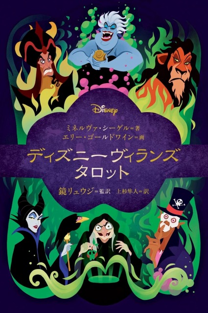 VILLAINS TAROT DECK ヴィランズ タロット カード Amazon.co.jp: ヴィランズ タロット Villains Tarot Deck and