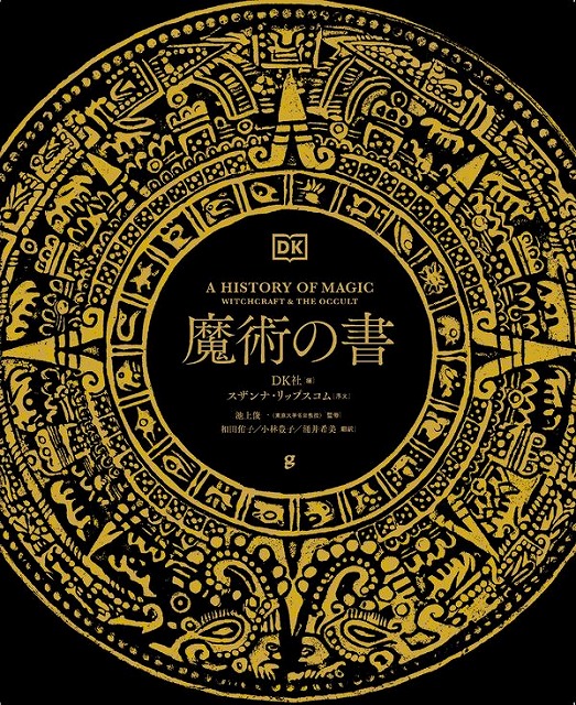 楽天市場】魔女の指南書 現代魔術の実践講座 : 書泉オンライン