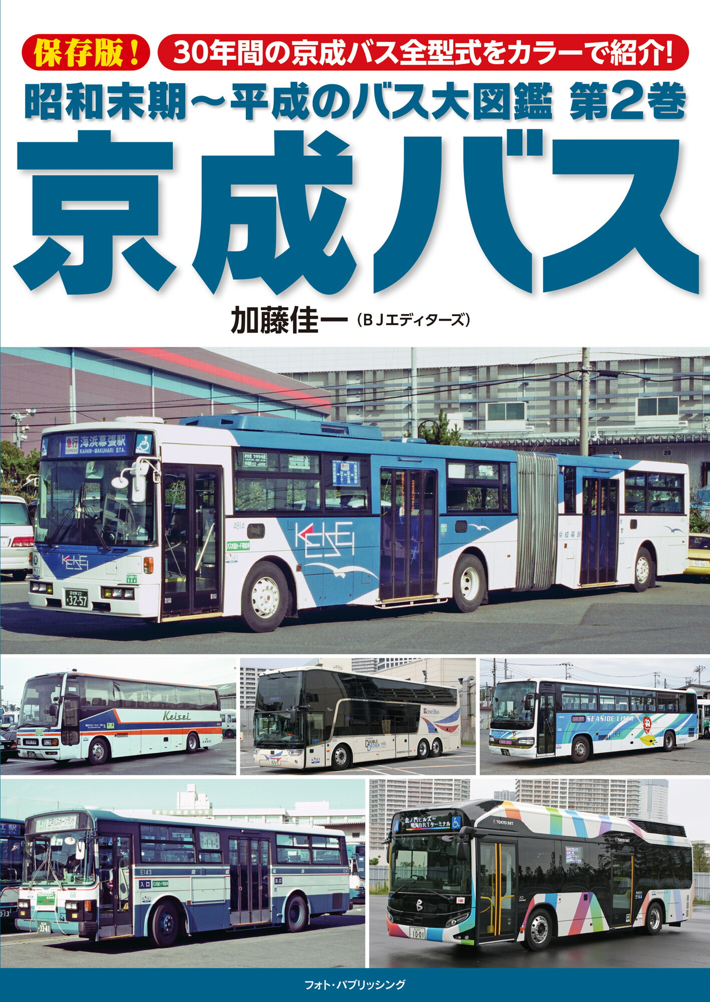 楽天市場】【出版社品切】昭和末期~平成のバス大図鑑2 京成バス