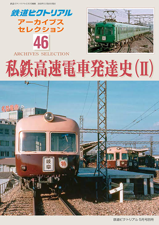 鉄道ピクトリアル　No.431　1984年 4月　臨時増刊号