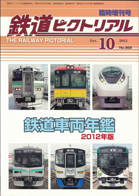 鉄道ピクトリアル　1980年　月刊10冊 鉄道ピクトリアル 1980年10月号（No.381） - トレインブックス