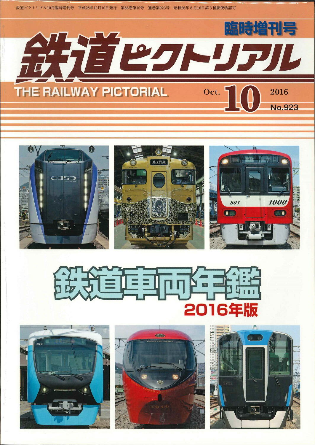 鉄道ピクトリアル昭和４０年１０冊 鉄道ピクトリアル 10月号 (発売日2010年08月21日) | 雑誌/定期