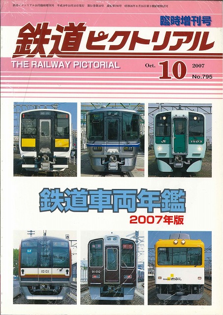 鉄道ピクトリアル昭和４０年１０冊 鉄道ピクトリアル昭和40年10冊