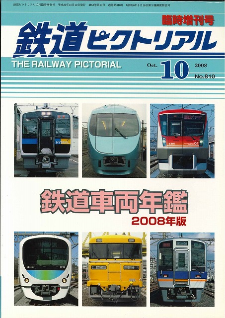 楽天市場】鉄道ピクトリアル2007年10月臨時増刊号 鉄道車両年鑑
