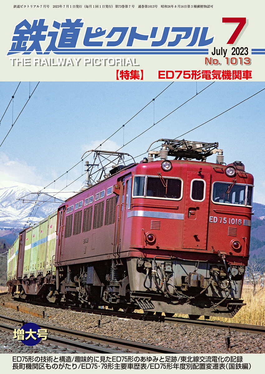 【楽天市場】鉄道ピクトリアル2023年7月号No.1013【ED75形電気機関車】：書泉オンライン楽天市場店