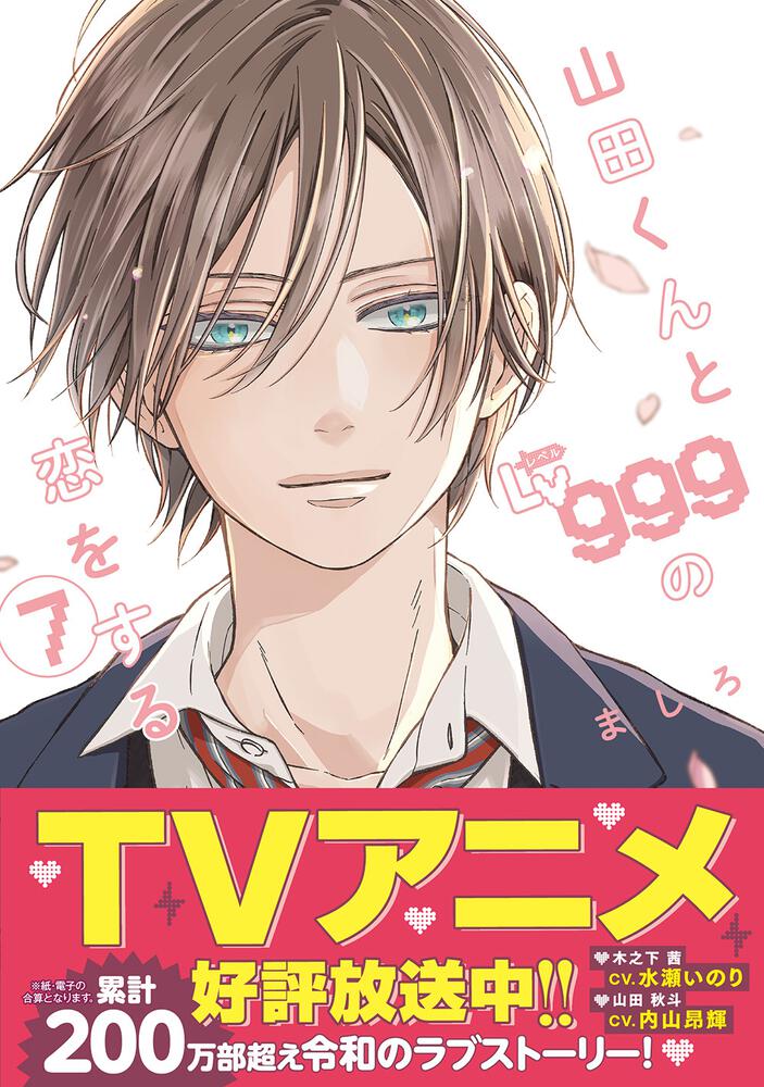 新品 山田くんとＬｖ９９９の恋をする 全巻セット 1巻～7巻 tic-guinee.net