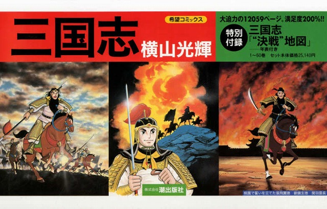 三国志　全30巻　横山光輝　文庫本　全巻セット 三国志 全30巻箱入 (潮漫画文庫) | 横山 光輝 |本 | 通販 | Amazon
