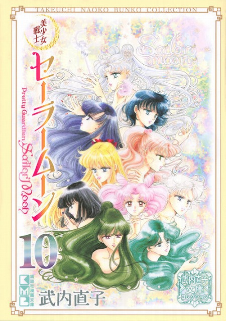 楽天市場】【漫画】【中古】美少女戦士セーラームーン ＜1〜18巻