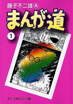楽天市場】【漫画全巻セット】まんが道1~23巻セット (中公コミックス