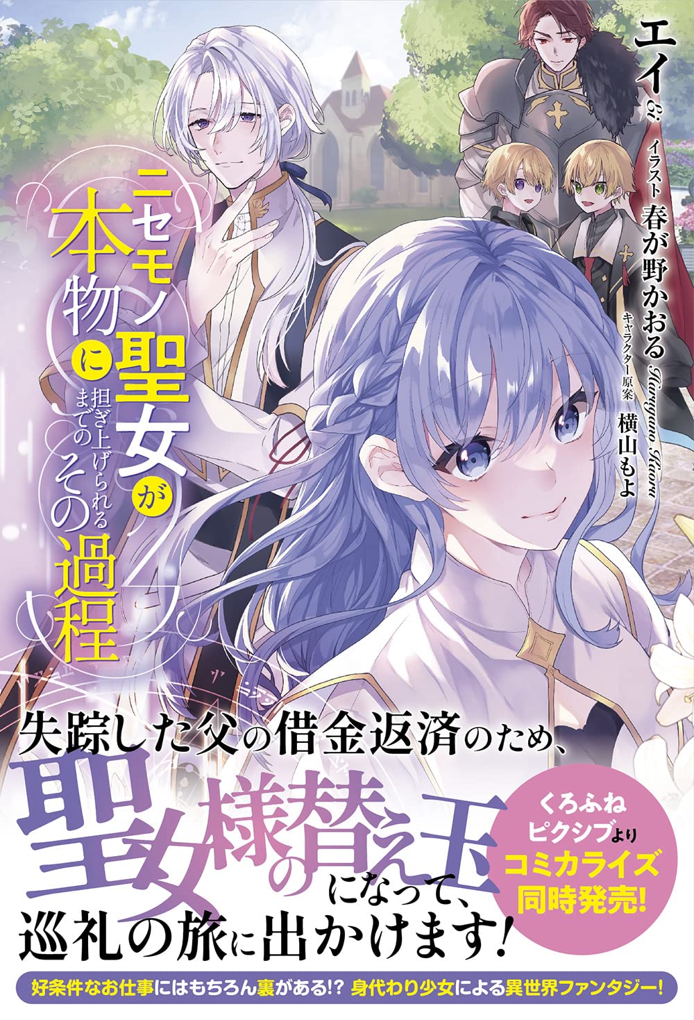 【特典付き】ニセモノ聖女が本物に担ぎ上げられるまでのその過程 書泉オンライン