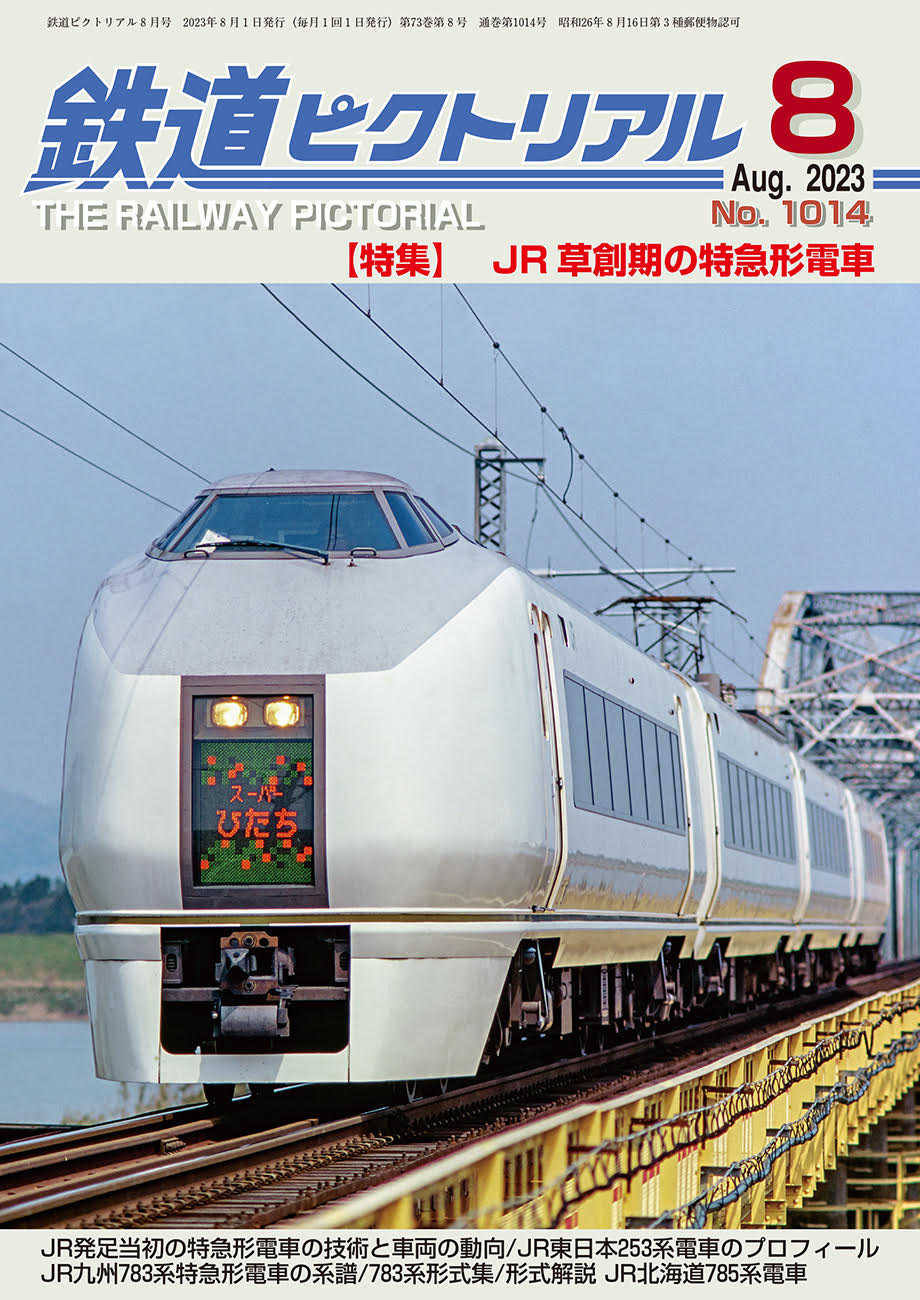 楽天市場】鉄道ピクトリアル2023年８月号別冊【国鉄形車両の記録 急行