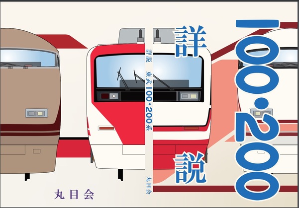 楽天市場】詳説 東武8000系 総集編 2023年 : 書泉オンライン楽天市場店