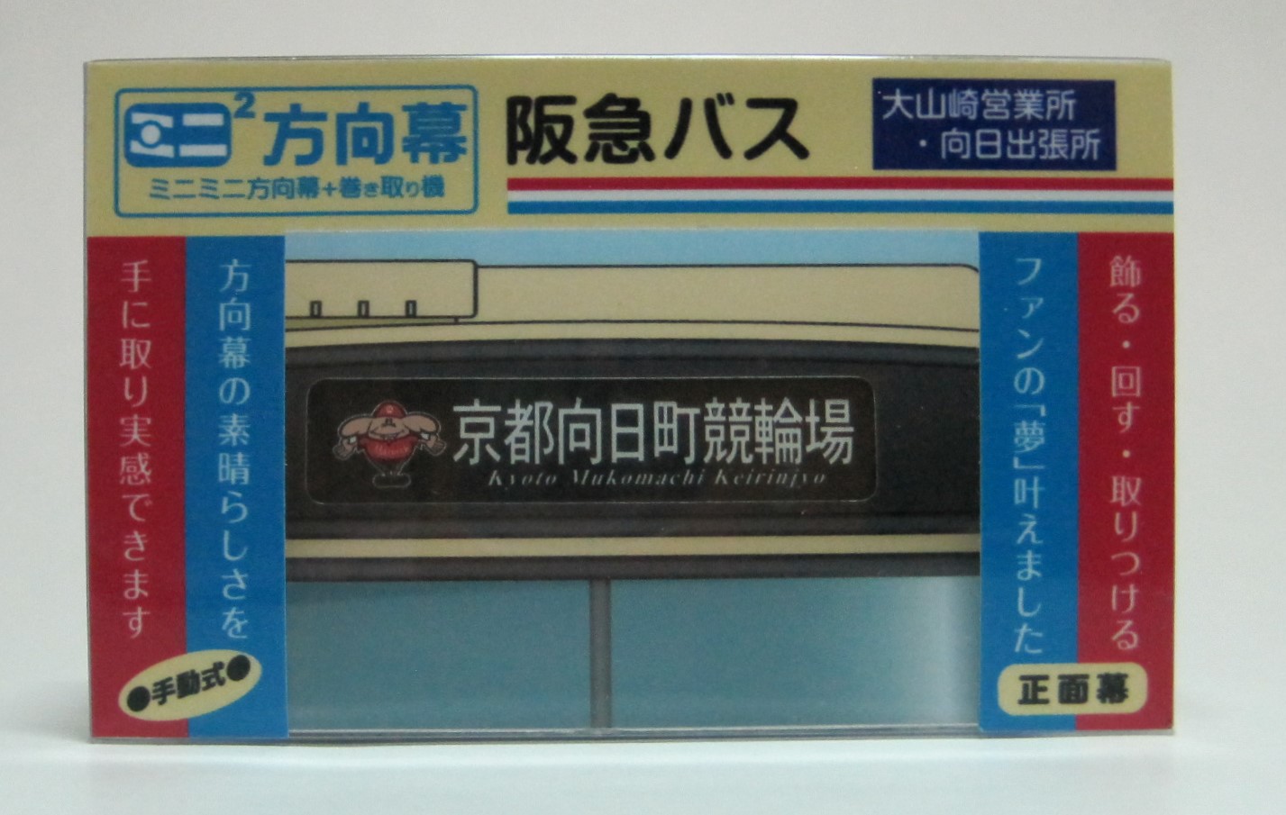 楽天市場】ミニミニ方向幕 阪急バス 高速バス 正面幕 vol.2 : 書泉オンライン楽天市場店