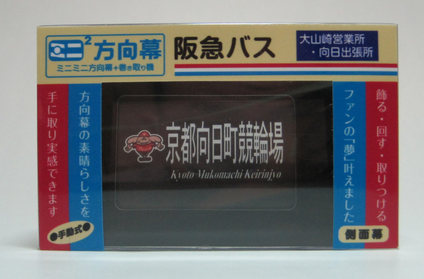 楽天市場】ミニミニ方向幕 阪急バス 高速バス 正面幕 vol.2 : 書泉オンライン楽天市場店