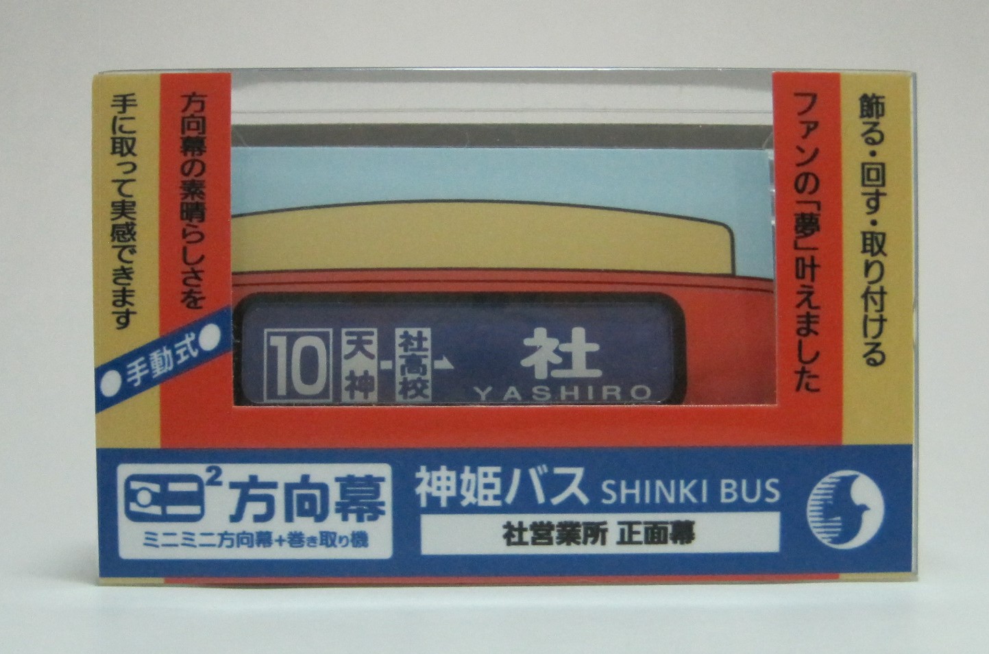 楽天市場】ミニミニ方向幕 阪急バス 高速バス 正面幕 vol.2 : 書泉オンライン楽天市場店