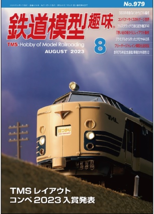 鉄道模型趣味 (７ ＪＵＬＹ ２０１４ Ｎｏ．８６６) 月刊誌／機芸出版社