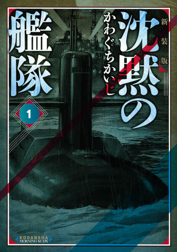 沈黙の艦隊 The Silent Service 全11巻 かわぐちかいじ 沈黙の艦隊（11）』（かわぐち かいじ）｜講談社