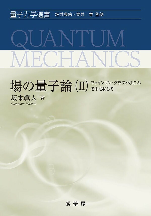 楽天市場】凝縮系における場の量子論 初歩からはじめるファインマン