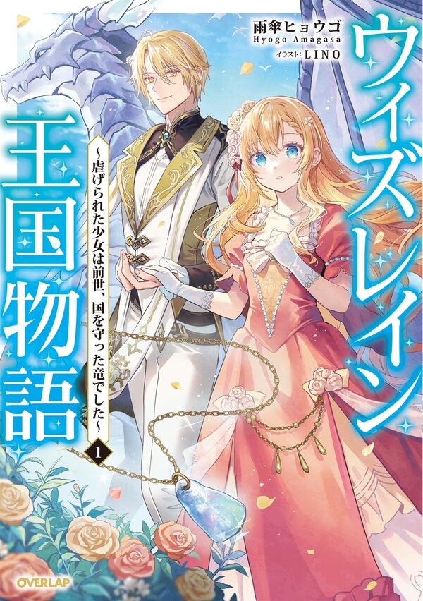 ウィズレイン王国物語 ～竜が花嫁～ 1 5186jddsegL._SY200_QL15_.jpg