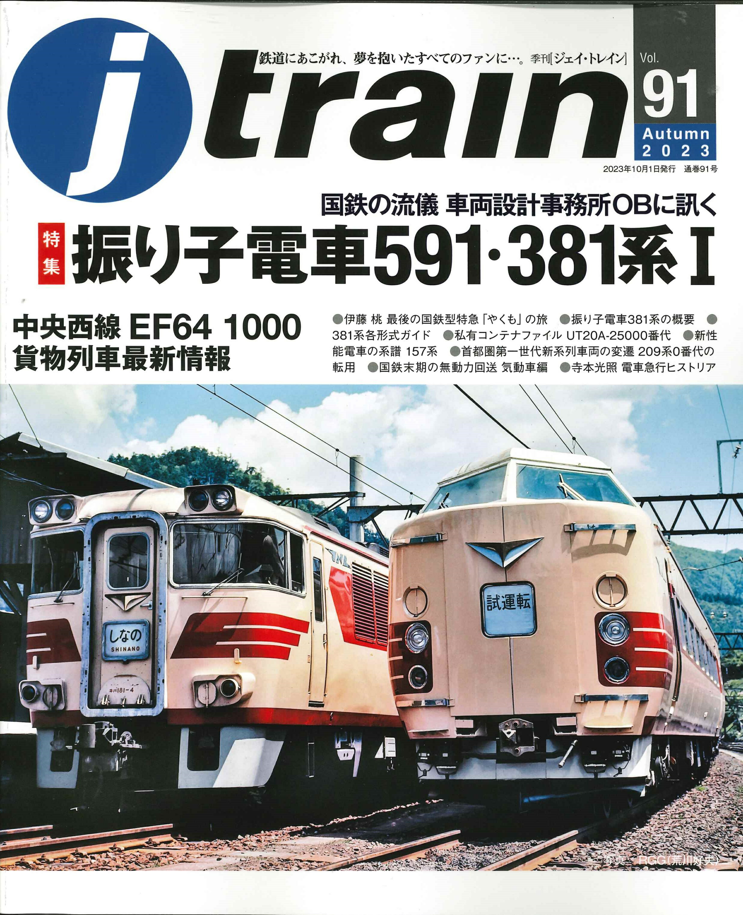 楽天市場】【出版社品切本】鉄道ピクトリアル2023年10月号No