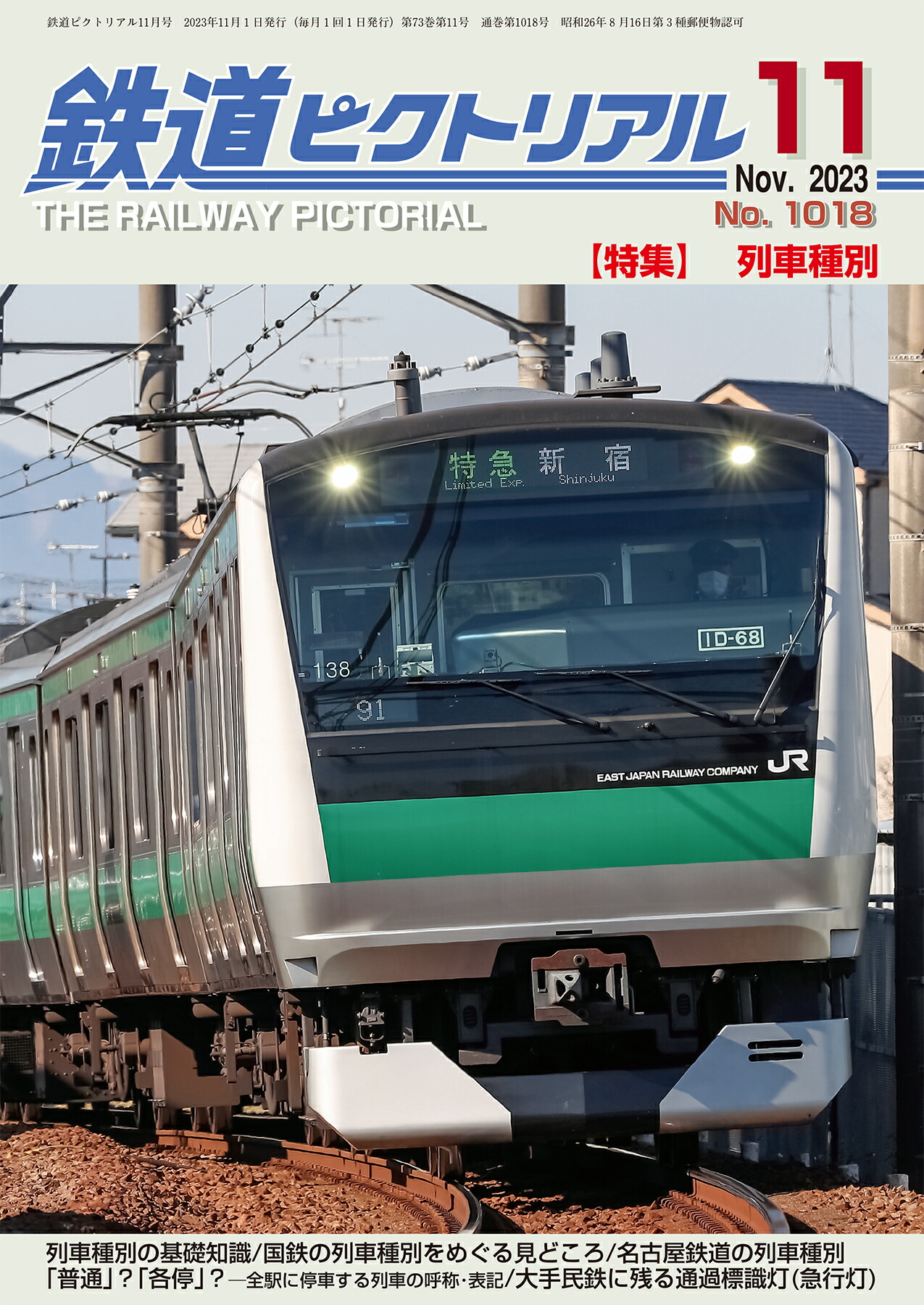 楽天市場】【出版社品切本】鉄道ピクトリアル2023年10月号No