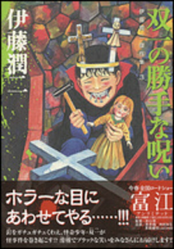 楽天市場】【漫画】【中古】伊藤潤二 恐怖マンガCollection ＜1