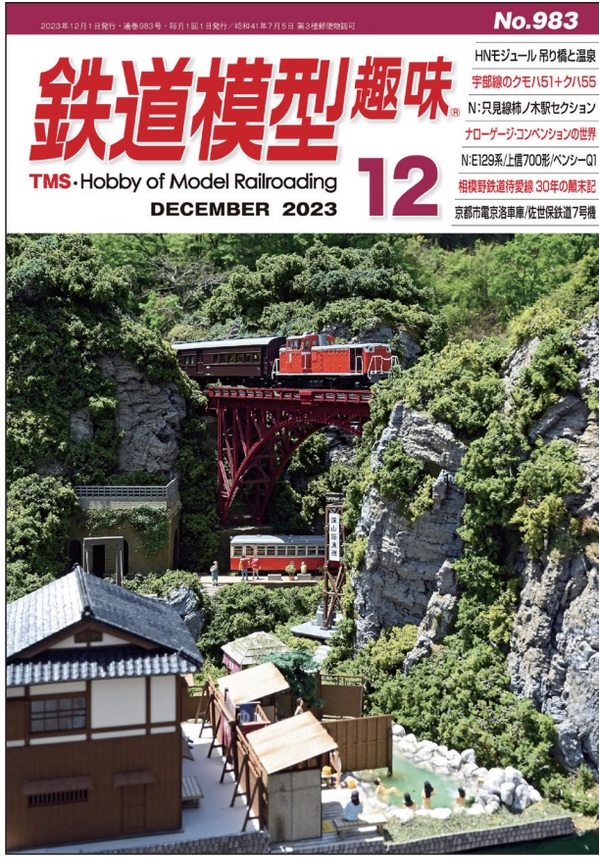 楽天市場】鉄道模型趣味2023年11月号 : 書泉オンライン楽天市場店