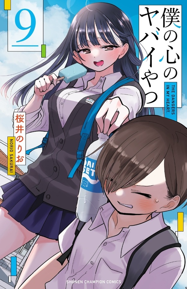 僕の心のヤバイやつ 僕ヤバ 特装版 3〜8 巻 桜井のりお 漫画 Amazon.co.jp: 僕の心のヤバイやつ【特装版】 (少年チャンピオン