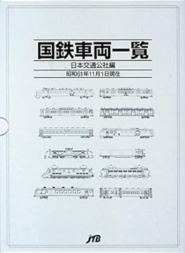 【楽天市場】国鉄車両一覧 昭和61年11月1日現在:書泉オンライン楽天市場店