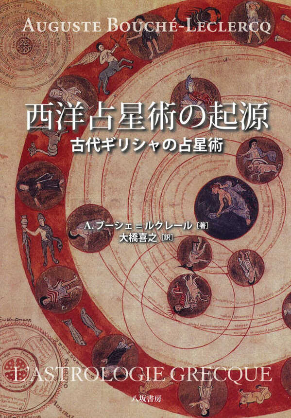 古代メソポタミア占星術 コレクション (―前兆の科学と天空の知識