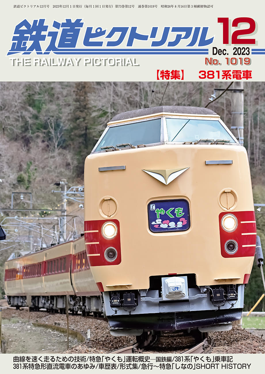 楽天市場】鉄道ピクトリアル2022年6月号No.999【先頭車化改造車