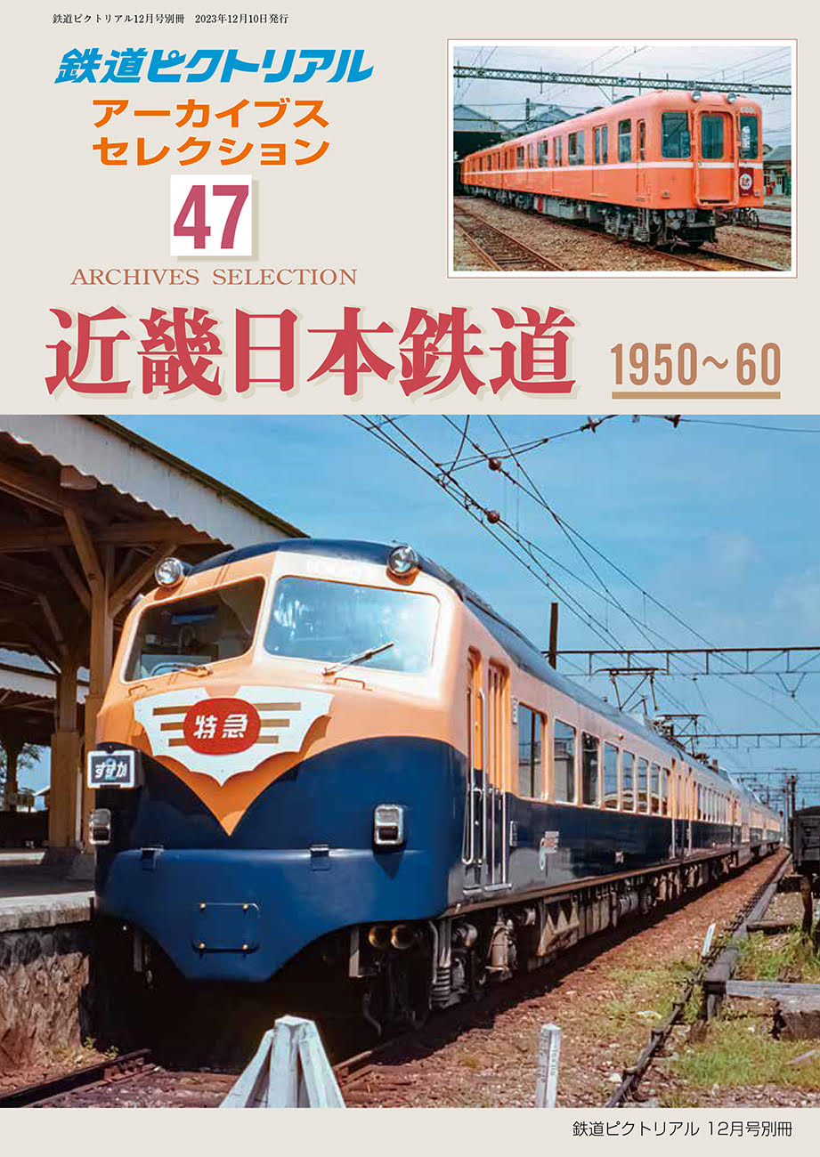 楽天市場】鉄道ピクトリアル2023年5月号別冊アーカイブス