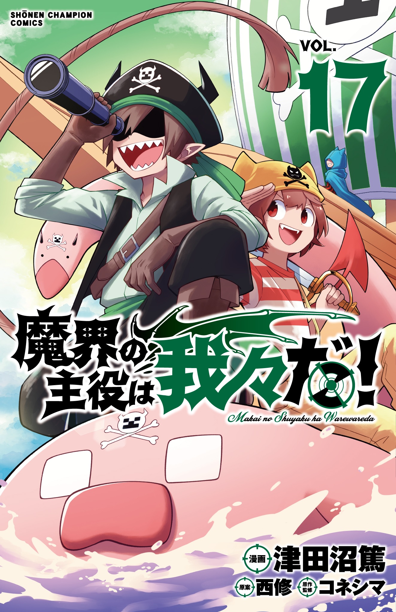 楽天市場】【特典付き】魔界の主役は我々だ！ 15 : 書泉オンライン楽天 