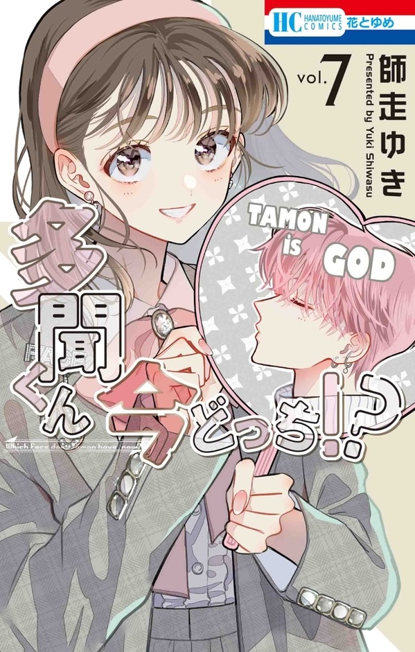 多聞くん今どっち！？　特典イラストカード 師走ゆき 花とゆめコミックス「多聞くん今どっち！？」6巻 （師走ゆき