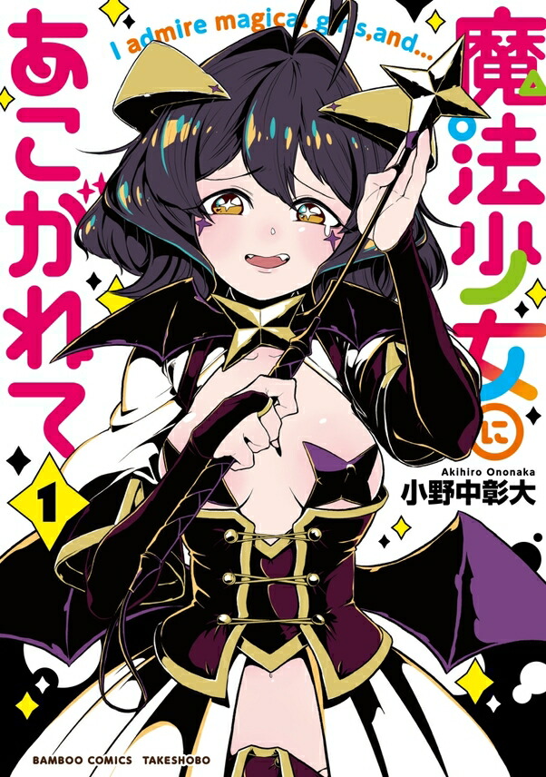 楽天市場】送料無料【中古】【予約商品】魔法少女にあこがれて