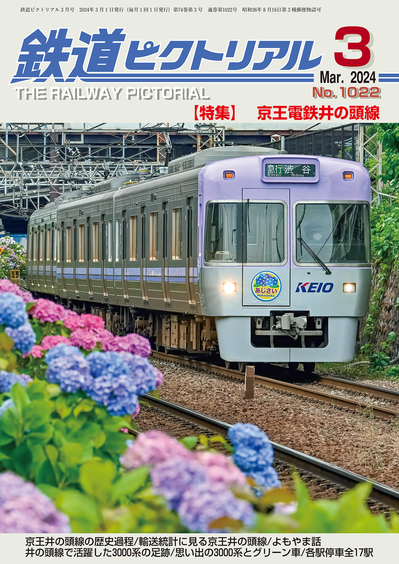 【おまけ付 】鉄道ジャーナル No.242 鉄道ピクトリアル 楽天市場】鉄道ピクトリアル2024年1月号No.1020【東武特急】 : 書泉