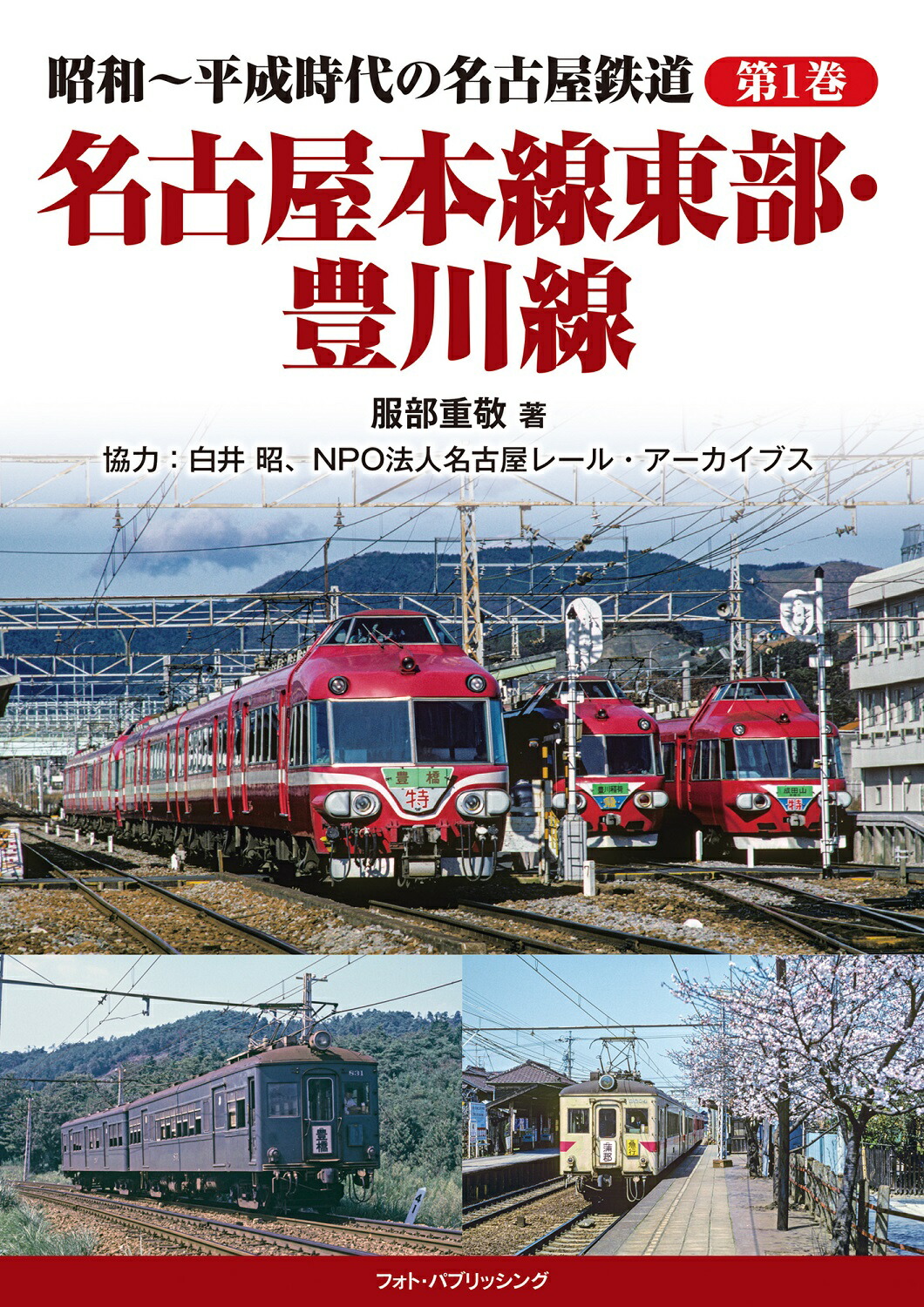 楽天市場】昭和~平成時代の名古屋鉄道【第2巻】名古屋本線西部・津島線